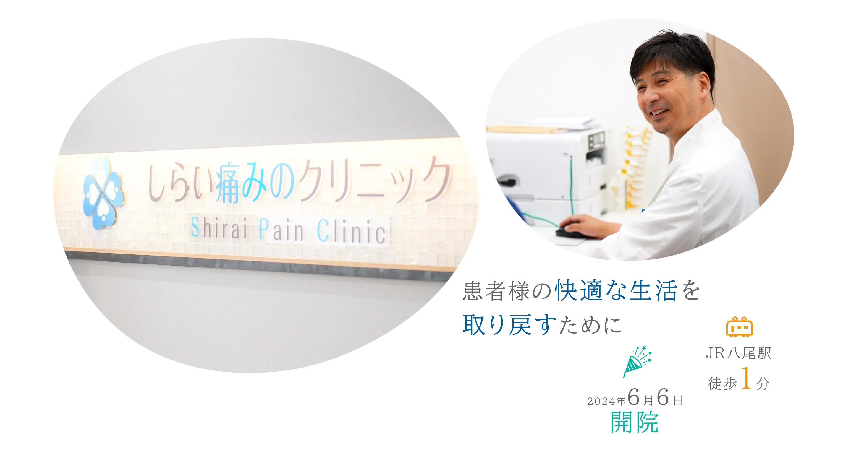 しらい痛みのクリニック Shirai Pain Clinic