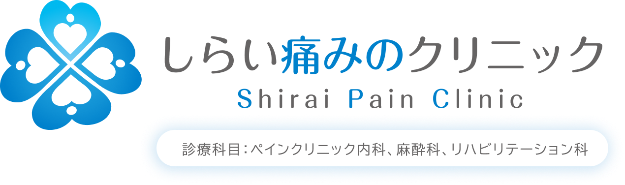 しらい痛みのクリニック Shirai Pain Clinic